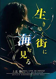 【中古】(未使用・未開封品)　上北 健 HALL LIVE IN TOKYO "僕と君が、前を向くための歌" ー生きゆく街に海を見るー [DVD] wyeba8q