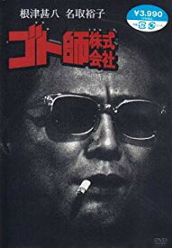 【中古】(未使用・未開封品)　ゴト師株式会社 [DVD] sdt40b8