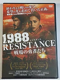 【中古】【非常に良い】1988 レジスタンス -戦場の勇者たち- [DVD] tf8su2k