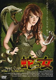 【中古】【非常に良い】蛇女 [DVD] khxv5rg