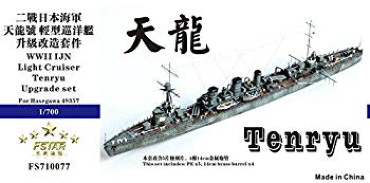 楽天市場】【中古】【非常に良い】1/700 日本海軍軽巡 天龍  