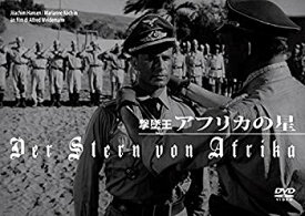 【中古】(未使用・未開封品)　撃墜王 アフリカの星 [DVD] df5ndr3