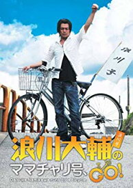 【中古】【非常に良い】浪川大輔のママチャリ号、GO! [DVD] i8my1cf