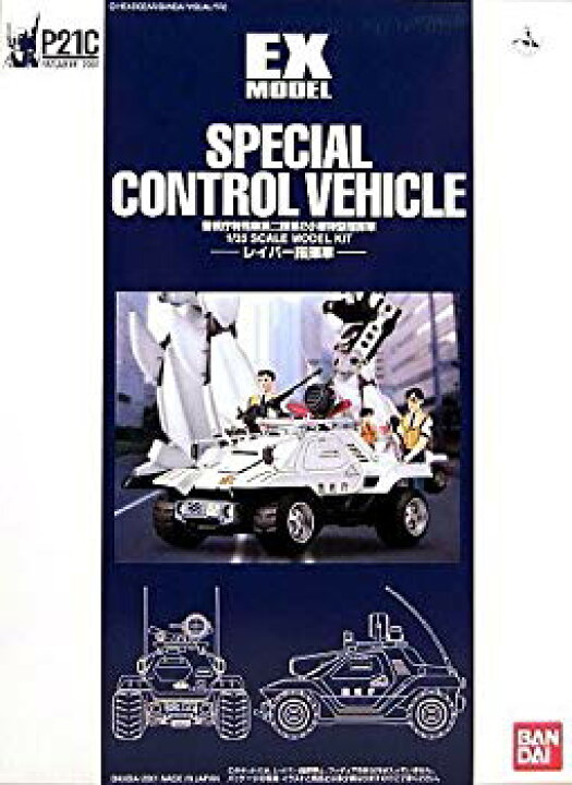 楽天市場】【中古】EXモデル 1/35 レイバー指揮車 (機動警察  