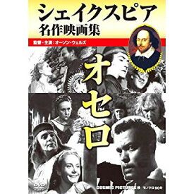 【中古】【非常に良い】オセロ / シェイクスピア名作映画集 CCP-298 [DVD] tf8su2k