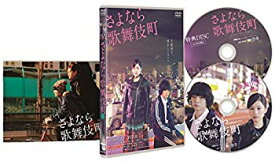 【中古】(未使用・未開封品)　さよなら歌舞伎町 スペシャル・エディション [DVD] kmdlckf