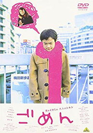 【中古】【非常に良い】ごめん [DVD] cm3dmju