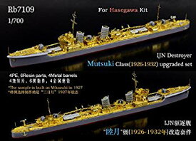 【中古】【非常に良い】1/700 日本海軍 睦月型駆逐艦 (1926-32) アップグレードセット qqffhab