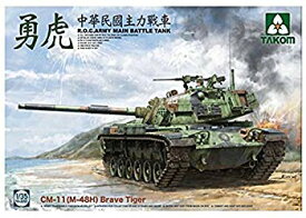 【中古】TAKOM 1/35 中華民国陸軍 CM11 (M48H) 勇虎 戦車 プラモデル TKO2090 z2zed1b