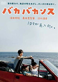 【中古】【非常に良い】バカバカンス [DVD] 2mvetro