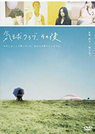 【中古】【非常に良い】気球クラブ、その後 [DVD] bme6fzu