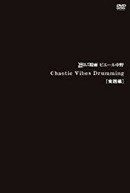 【中古】(未使用・未開封品)　Chaotic Vibes Drumming 実践編 [DVD] 7z28pnb