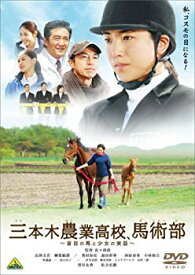 【中古】(未使用・未開封品)　三本木農業高校、馬術部~盲目の馬と少女の実話~ [DVD] ar3p5n1