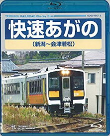 【中古】【非常に良い】快速あがの（新潟～会津若松） [Blu-ray] ggw725x