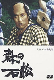 【中古】(未使用・未開封品)　森の石松 [DVD] gsx453j