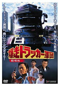 【中古】(未使用・未開封品)　爆走トラッカー軍団 劇場版 [DVD] sdt40b8