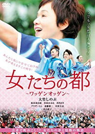 【中古】(未使用・未開封品)　女たちの都 ~ワッゲンオッゲン~ [DVD] v1yptgt