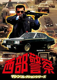 【中古】(未使用・未開封品)　西部警察 マシンコレクション -マシンX- [DVD] vf3p617