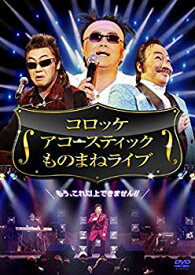 【中古】コロッケ アコースティック ものまねライブ [DVD] i8my1cf