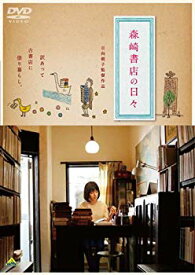 【中古】【非常に良い】森崎書店の日々 [DVD] tf8su2k