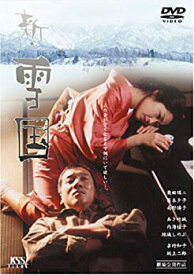 【中古】新・雪国 [DVD] cm3dmju