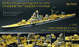 【中古】レインボーモデル 1/700日本海軍重巡洋艦青葉1944アップグレードセット i8my1cf