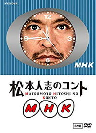 【中古】(未使用・未開封品)　松本人志のコント MHK 通常版 (『動かない時計』ジャケット仕様) [DVD] kmdlckf