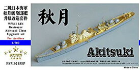 【中古】1/700 日本海軍 秋月型駆逐艦 アップグレードセット mxn26g8