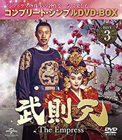 【中古】武則天 -The Empress- BOX3 (コンプリート・シンプルDVD‐BOX5000円シリーズ) (期間限定生産) z2zed1b