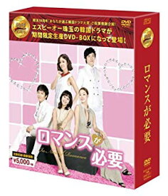 【中古】ロマンスが必要 DVD-BOX (韓流10周年特別企画DVD-BOX/シンプルBOXシリーズ) 9jupf8b