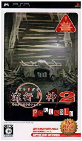 【中古】流行り神2 PORTABLE 警視庁怪異事件ファイル The Best Price 2mvetro