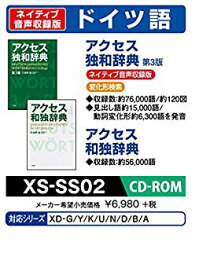 【中古】【非常に良い】カシオ 電子辞書 追加コンテンツ CD-ROM版 アクセス ドイツ語 独和辞典第3版 アクセス和独辞典 XS-SS02 tf8su2k