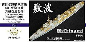 【中古】1/700 日本海軍駆逐艦 敷波 アップグレードセット w17b8b5