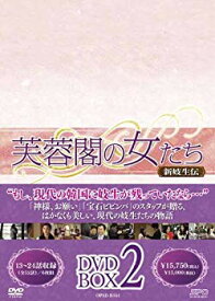 【中古】【非常に良い】芙蓉閣の女たち~新妓生伝 DVD-BOX2 tf8su2k