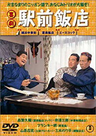 【中古】喜劇 駅前飯店 [DVD] o7r6kf1
