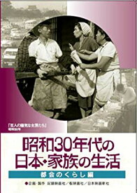 【中古】(未使用・未開封品)　昭和30年代の日本・家族の生活 2 都会のくらし [DVD] gsx453j