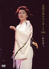 【中古】(未使用・未開封品)　石川さゆりコンサート2005~歌芝居~ [DVD] gsx453j