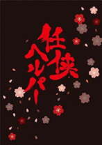 楽天市場】任侠ヘルパー スペシャル dvdの通販 