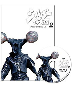 【中古】【非常に良い】シルバー仮面 フォトニクル2(図録集+DVD) w17b8b5