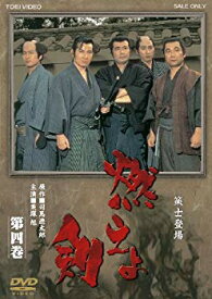 【中古】【非常に良い】燃えよ剣 第四巻【DVD】 g6bh9ry