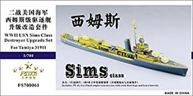 【中古】(未使用・未開封品)　1/700 米海軍 シムス級駆逐艦用 アップグレードセット f4u0baa