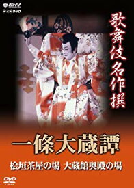 【中古】歌舞伎名作撰 一條大蔵譚 [DVD] khxv5rg