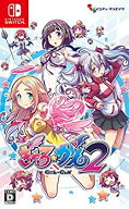 【中古】ぎゃる☆がん2 通常版 - Switch z2zed1b