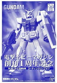 【中古】(未使用・未開封品)　【電撃ホビー創刊1周年記念】 FG 1/144 ガンダム コーティングバージョン《プラモデル》 og8985z