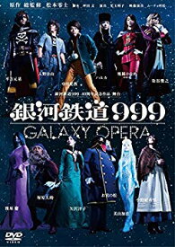 【中古】銀河鉄道999 40周年記念作品 舞台 「銀河鉄道999」 -GALAXY OPERA- [DVD] mxn26g8