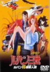 【中古】【非常に良い】ルパン三世 ルパン vs 複製人間 [DVD] cm3dmju