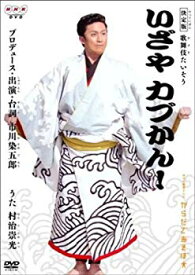 【中古】NHK からだであそぼ 決定版 歌舞伎たいそう いざやカブかん! [DVD] bme6fzu