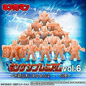 【中古】キン肉マン キンケシプレミアムVol.6 〜死闘の末にあるものは・・・の巻〜 (ガシャデパ限定) mxn26g8