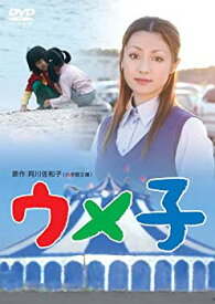 【中古】【非常に良い】ウメ子 [DVD] o7r6kf1