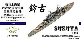 【中古】1/700 日本海軍重巡 鈴谷 1944 アップグレードセット qqffhab
